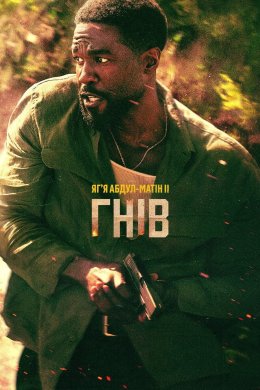 Постер Гнів