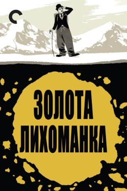 Постер Золота лихоманка