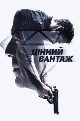 Постер Цінний вантаж