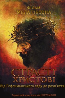 Постер Страсті Христові