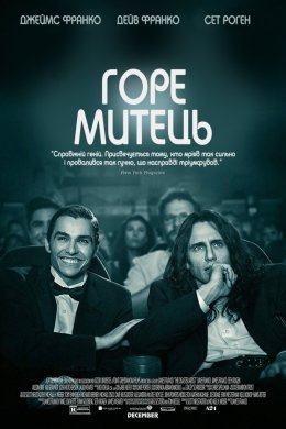Постер Горе митець
