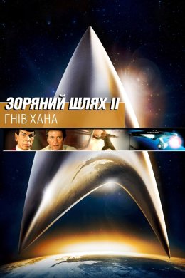 Постер Зоряний шлях: Гнів Хана