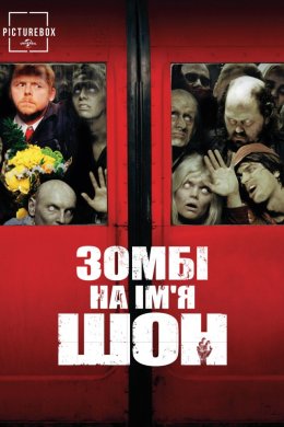 Постер Зомбі на ім'я Шон