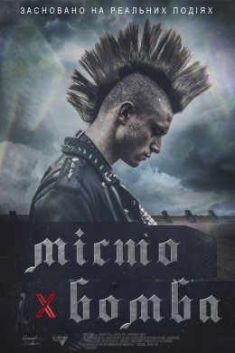 Постер Місто-бомба