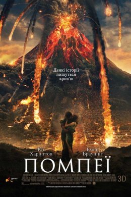 Постер Помпеї