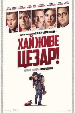 Постер Аве, Цезар! / Хай живе Цезар!