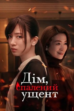 Постер Дім, спалений ущент