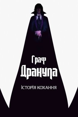 Постер Граф Дракула: Історія кохання