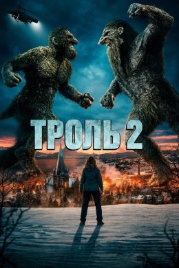 Постер Троль 2