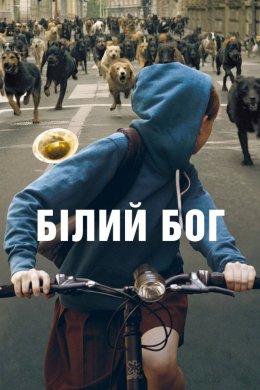 Постер Білий бог