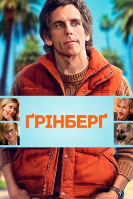 Постер Ґрінберґ