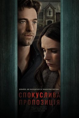 Постер Спокуслива пропозиція
