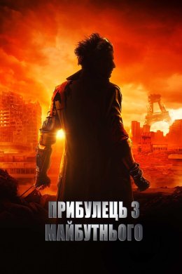 Постер Прибулець з майбутнього