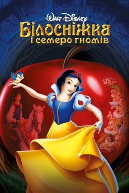 Постер Білосніжка та семеро гномів