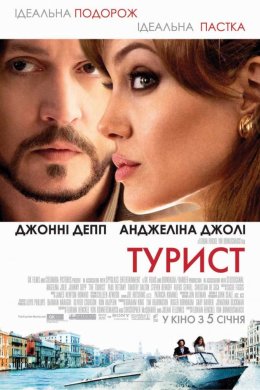 Постер Турист