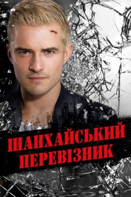 Постер Шанхайський перевізник