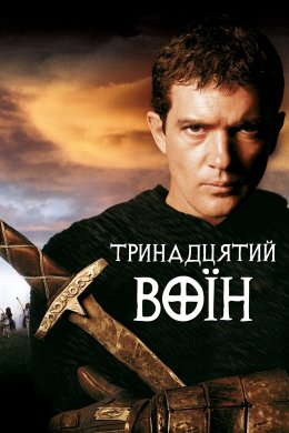 Постер 13-й воїн