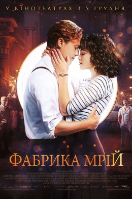 Постер Фабрика мрій