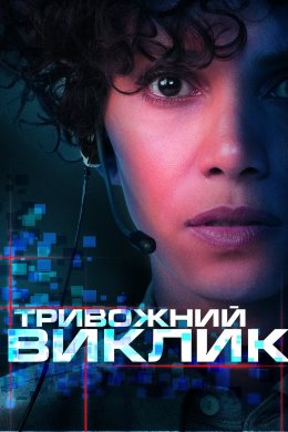 Постер Тривожний виклик