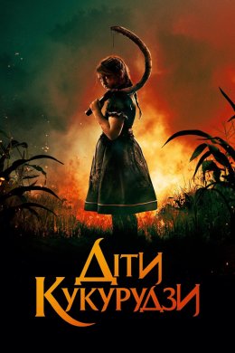 Постер Діти кукурудзи