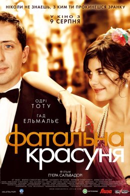 Постер Фатальна красуня