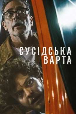 Постер Сусідська варта