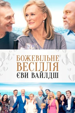 Постер Весілля Вайлд