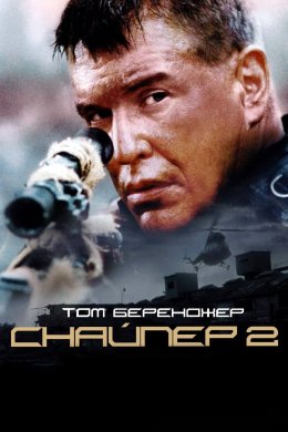 Постер Снайпер 2