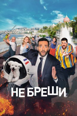 Постер Не бреши!