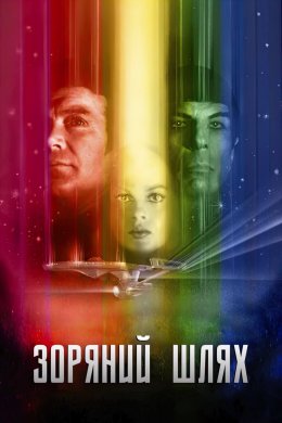 Постер Зоряний шлях: Фільм