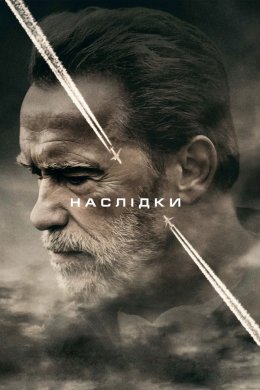 Постер Наслідки