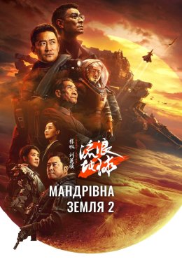 Постер Мандрівна Земля 2