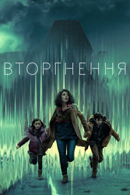 Постер Вторгнення