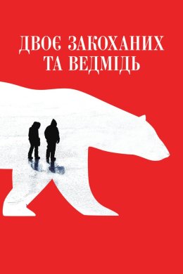 Постер Двоє закоханих та ведмідь