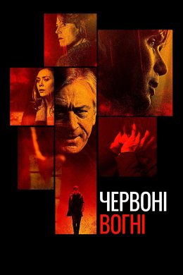 Постер Червоні вогні