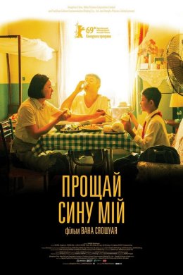 Постер Прощай, сину мій