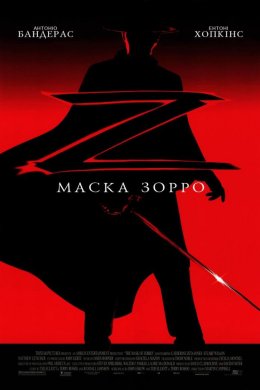 Постер Маска Зорро