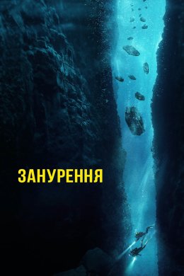 Постер Занурення