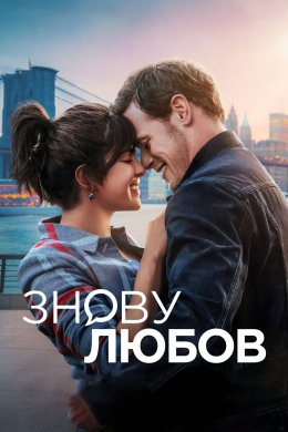 Постер Знову любов
