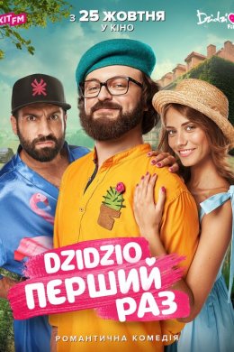Постер DZIDZIO Перший Раз