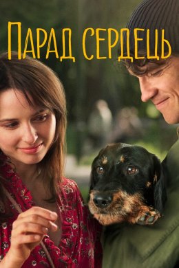 Постер Парад сердець