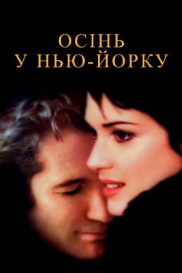 Постер Осінь у Нью-Йорку