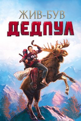 Постер Жив-був Дедпул