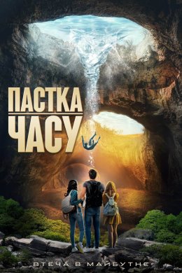 Постер Пастка часу