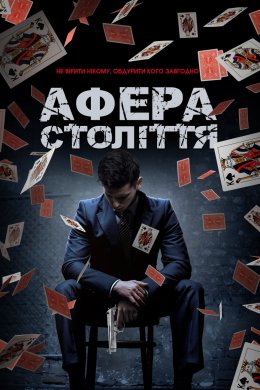 Постер Афера століття