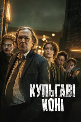 Постер Кульгаві коні