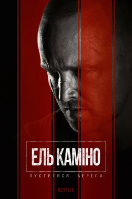 Постер Ель Каміно