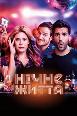 Постер Нічне життя
