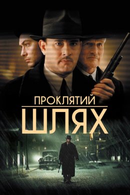 Постер Проклятий шлях