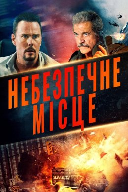 Постер Небезпечне місце